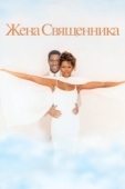 Постер Жена священника (1996)