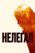 Постер Нелегал (2021)