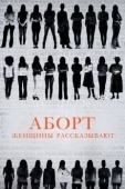 Постер Аборт. Женщины рассказывают (2016)