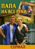 Постер Папа на все руки (2006)