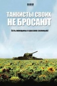 Постер Танкисты своих не бросают (2013)