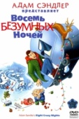 Постер Восемь безумных ночей (2002)