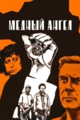 Постер Медный ангел (1984)