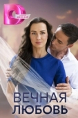 Постер Вечная любовь (2024)