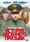 Постер История весеннего призыва (2003)