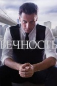 Постер Вечность (2014)