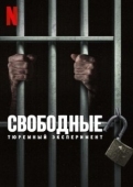 Постер Свободные: Тюремный эксперимент (2024)