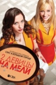 Постер Две девицы на мели (2011)