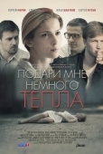 Постер Подари мне немного тепла (2013)