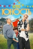 Постер Юность (2023)
