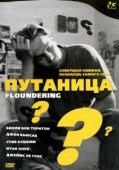 Постер Путаница (1994)