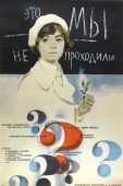 Постер Это мы не проходили (1975)