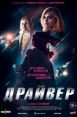 Постер Драйвер (2023)