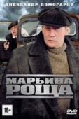 Постер Марьина роща (2012)