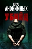 Постер Клуб анонимных убийц (2022)