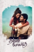 Постер Не уходи (2021)
