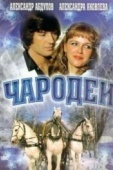 Постер Чародеи (1982)