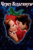 Постер Через Вселенную (2007)