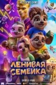 Постер Ленивая семейка (2024)