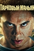 Постер Парковый маньяк (2024)