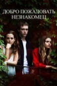 Постер Добро пожаловать, незнакомец (2018)