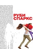 Постер Руби Спаркс (2012)