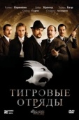 Постер Тигровые отряды (2006)