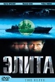 Постер Элита спецназа (2001)