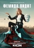 Постер Фемида видит (2019)