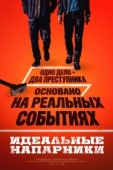 Постер Идеальные напарники (2026)