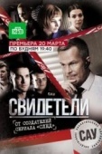 Постер Свидетели (2017)