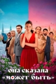 Постер Она сказала «Может быть» (2025)