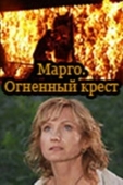 Постер Марго: Огненный крест (2009)