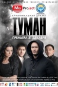 Постер Туман (2013)