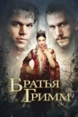 Постер Братья Гримм (2005)