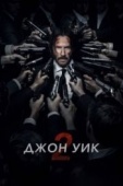 Постер Джон Уик 2 (2017)