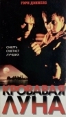 Постер Кровавая луна (1999)