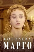 Постер Королева Марго (1996)