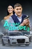 Постер А у нас во дворе (2012)