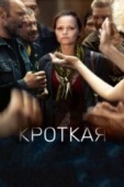 Постер Кроткая (2017)