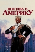 Постер Поездка в Америку (1988)