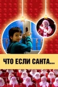 Постер Что, если Санта…? (2005)