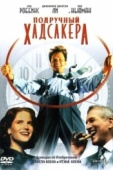 Постер Подручный Хадсакера (1994)