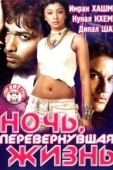 Постер Ночь, перевернувшая жизнь (2005)