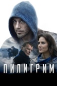 Постер Пилигрим (2018)