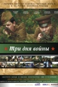 Постер Три дня войны (2010)