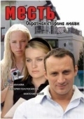 Постер Месть: Обратная сторона любви (2007)
