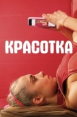 Постер Красотка (2020)