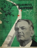 Постер Знакомьтесь, Балуев! (1963)