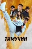 Постер Тимучин (2023)